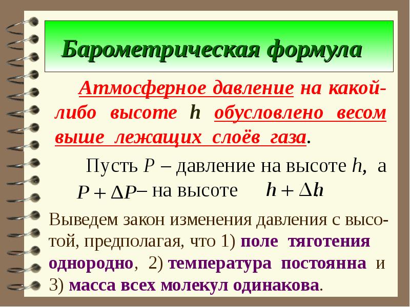 Барометрическая формула. Атмосферное давление формула. Формула атм давления. Барометрическое давление формула.