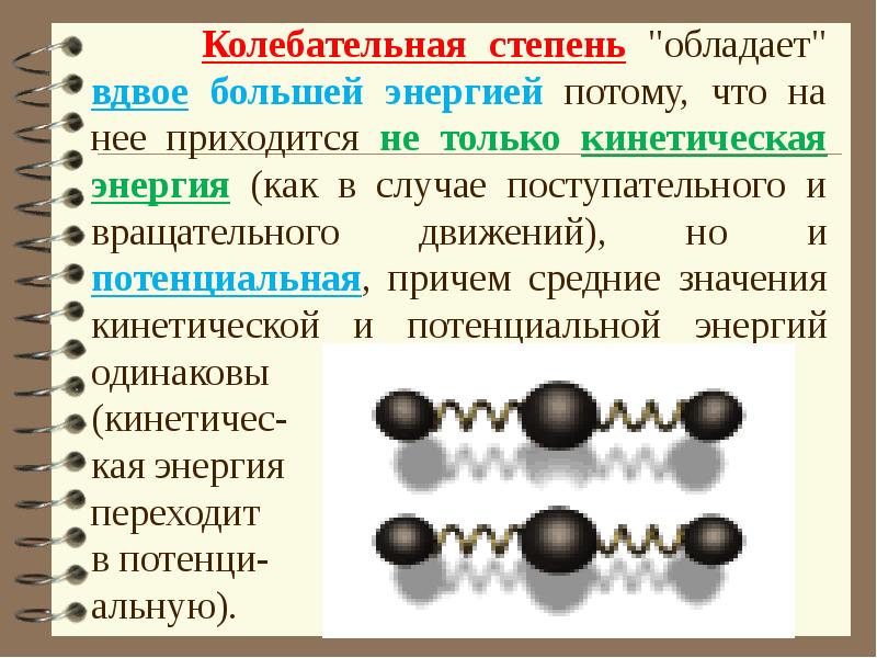 Энергия колебательных степеней свободы