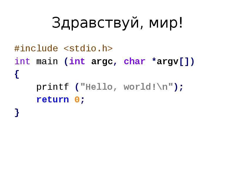 Вывод hello world. Язык c hello World. Hello World на с++. Hello World на си. Написание программы на Паскале hello World.