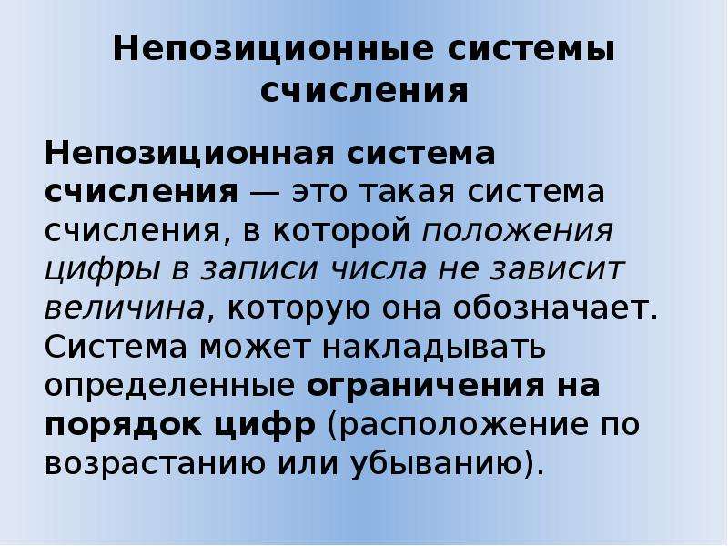 Непозиционная система