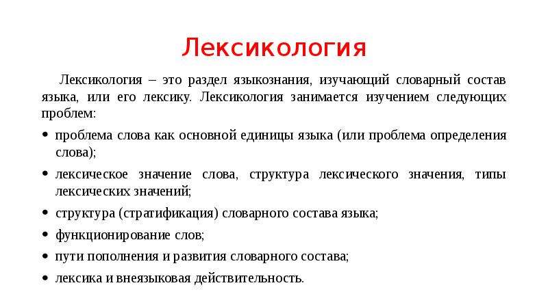 Что обозначает слово изучить. Лексика это разделы лингвистики. Разделы лексикологии Языкознание. Лексика как раздел языкознания.