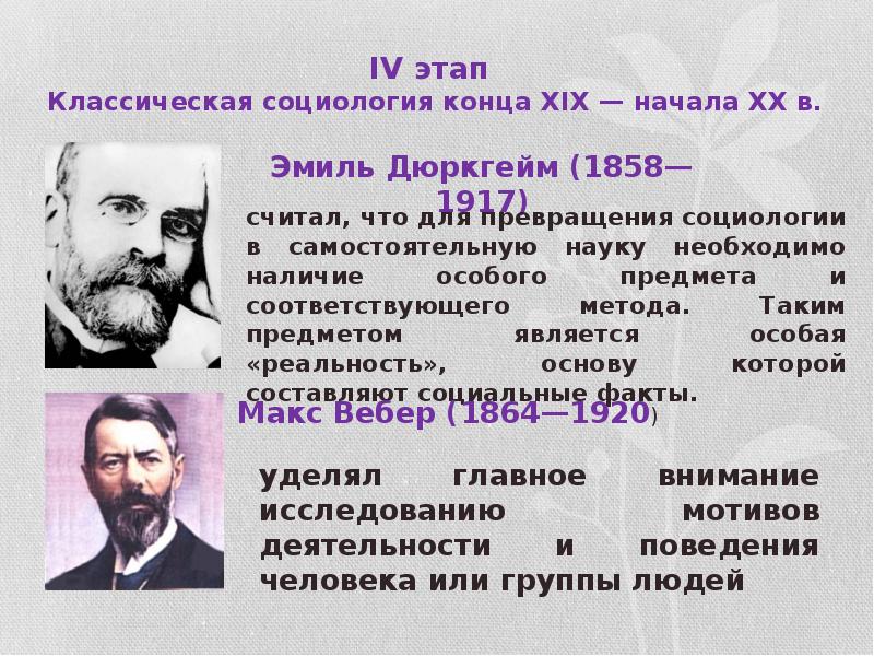 Термины начала 19 века. Классическая социология. Классическая социология конца XIX — начала XX В. Классический этап развития социологии. Классический этап развития социологии кратко.