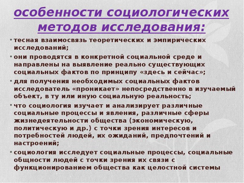 Специфика исследования. Особенности социологических методов исследования.. Особенности социологического исследования. Специфика исследования социологии. Специфика метода опроса.