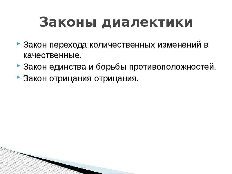 Качественный закон. Закон единства и борьбы противоположностей закон отрицания. Законы единства и борьбы противоположностей, отрицания отрицаний.. Единство и борьба противоположностей отрицание отрицания. 3 Закона диалектики Энгельса.