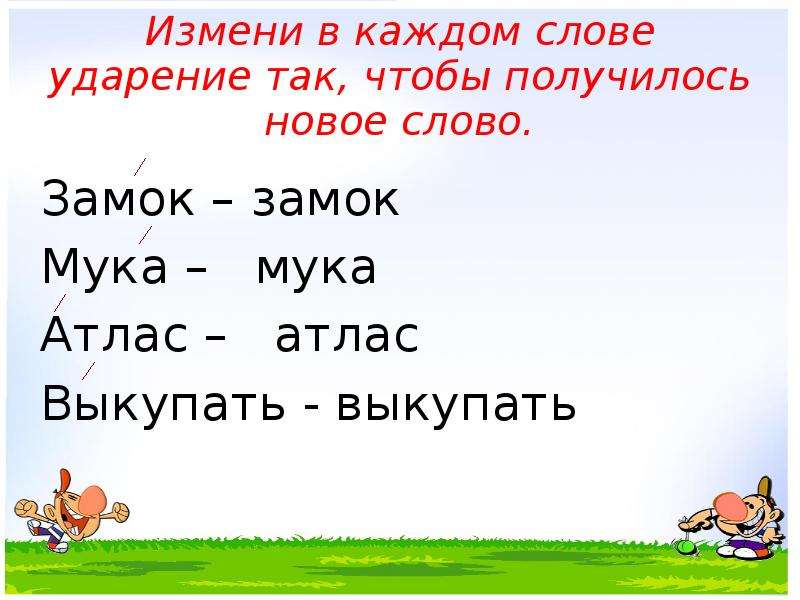 Прочитай слова поставь в них ударение так чтобы смысл слова соответствовал картинке замок