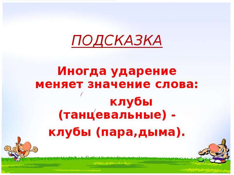 Значение ударение. Клубы ударение. Клубы клубы ударение. Клубы и клубы значение и ударение. Клубы ударение и значение.