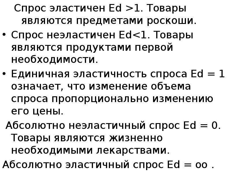 Основа спроса. Товары первой необходимости и товары роскоши. Эластичность спроса на товары первой необходимости. На товары роскоши спрос эластичен. Эластичность спроса на предметы роскоши.