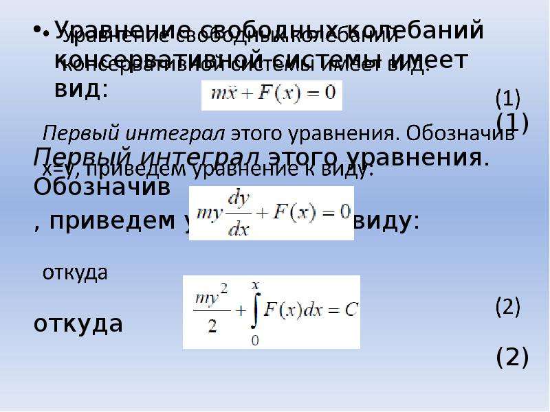 Уравнение колебаний имеет вид. Уравнение свободных колебаний. Интегральное уравнение колебаний. Уравнение свободных колебаний имеет вид:. Уравнение колебаний системы.