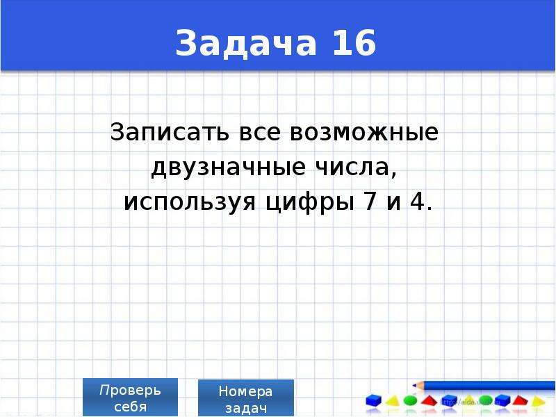 Составьте все возможные двузначные числа из цифр