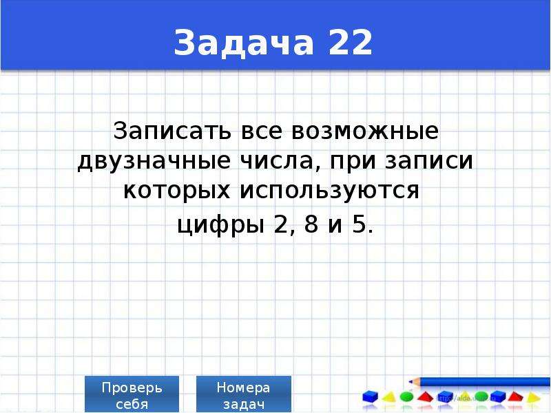 Используя цифры 2 4 5 запиши