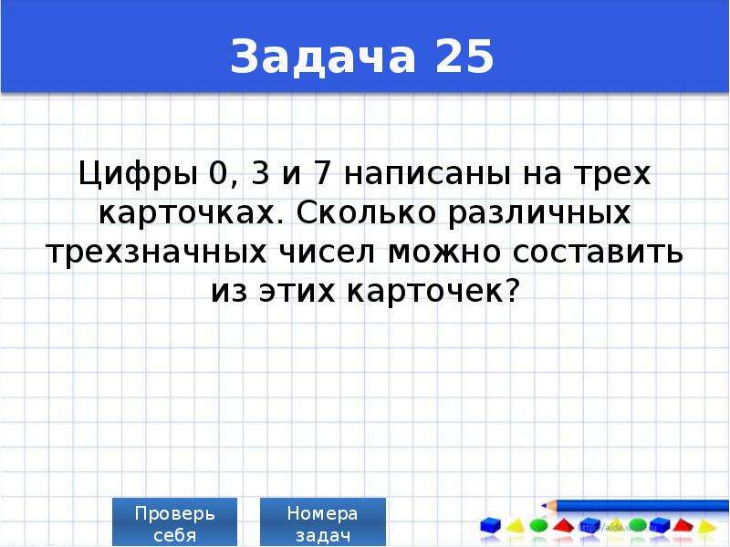 Задача 27. Сколько различных трехзначных чисел можно составить7 и 3. Сколько различных сообщений можно.