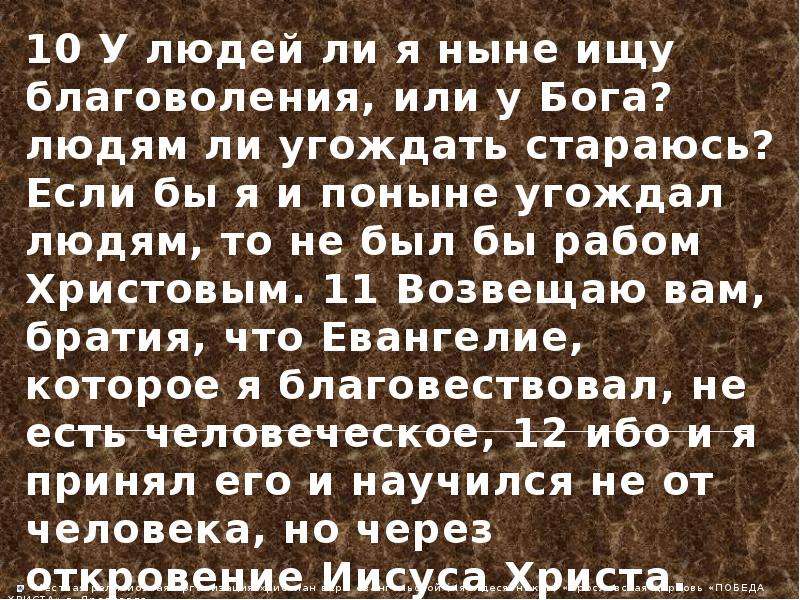 Благоволение. У людей ли я ныне ищу благоволения?. У людей ли я ныне ищу благоволения или у Бога. Благоволение значение.