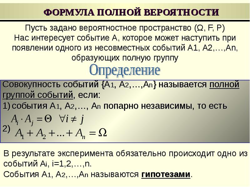 Совокупность событий. Формула полной вероятности. Вероятность и математическая статистика формулы. Теория полной вероятности. Формула теории вероятности красивая.