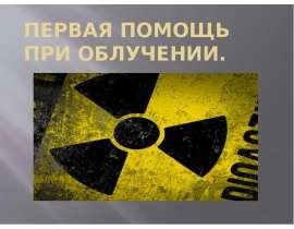 Первая помощь при облучении