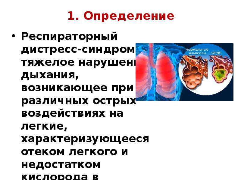 Дистресс синдром презентация