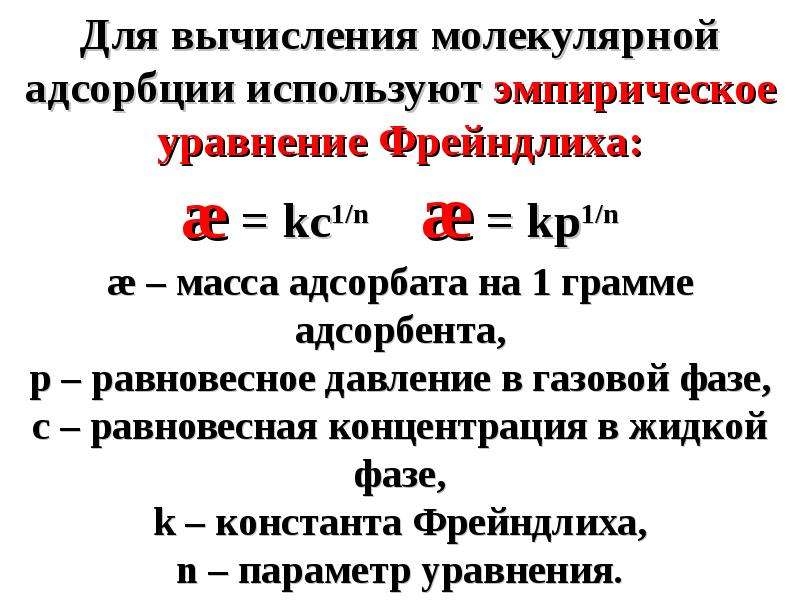 Молекулярные вычисления. Уравнение Фрейндлиха для адсорбции. Эмпирическое уравнение адсорбции Фрейндлиха. Константы уравнения Фрейндлиха. Коэффициенты в уравнении Фрейндлиха.