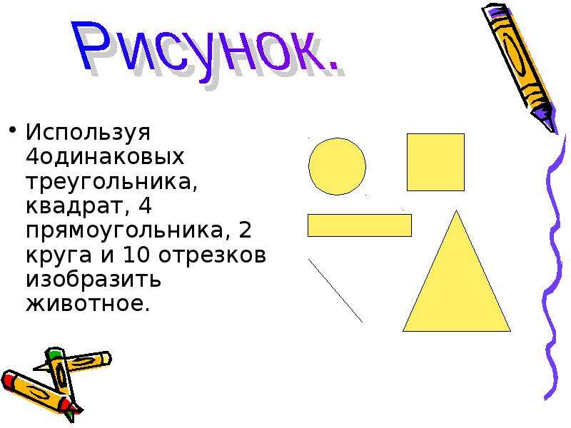 Используя одинаковые. Объединение треугольника и квадрата. Какая польза от треугольника  квадрата. Какая польза от треугольника квадрата в математике. Мой пароль состоит из треугольника квадрата и круга.