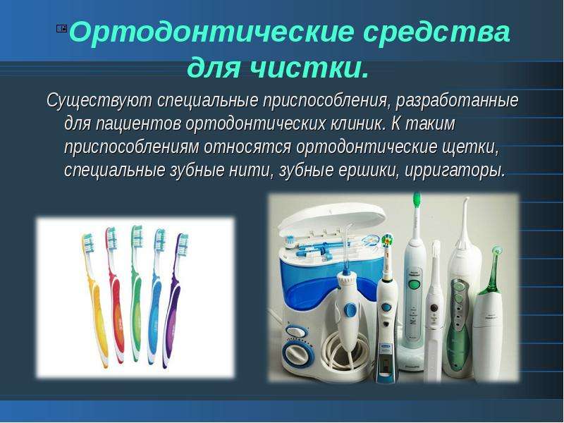 Ортодонтические средства для чистки. Существуют специальные приспособления, разработанные для пациен
