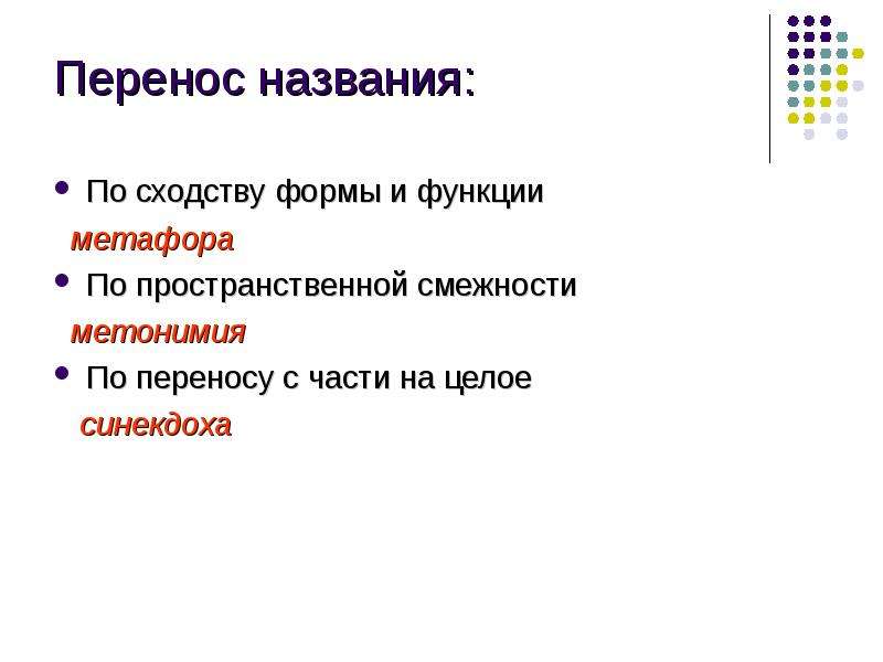 Виды переносных. Перенос по сходству. Перенос по сходству и смежности. Виды переносных значений. Перенос наименования по сходству пример.