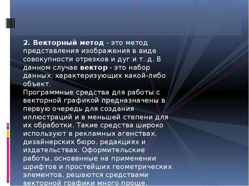 Графика с представлением изображения в виде совокупности объектов называется