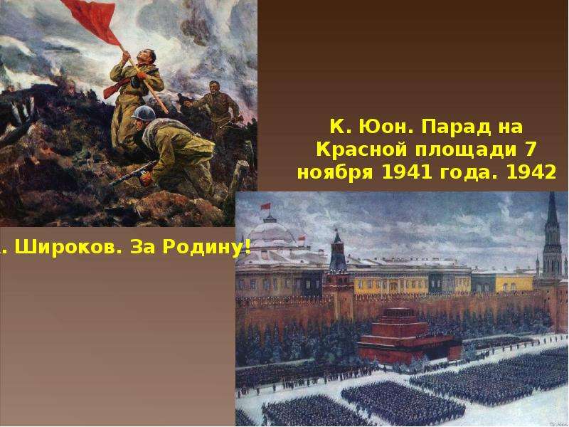 Юон парад 1941. К. Ф. Юон. «Парад на красной площади в Москве 7 ноября 1941». Юон парад на красной площади 7 ноября 1941 года картина. Парад на красной площади 7 ноября 1941 года к.ф Юона 1942.