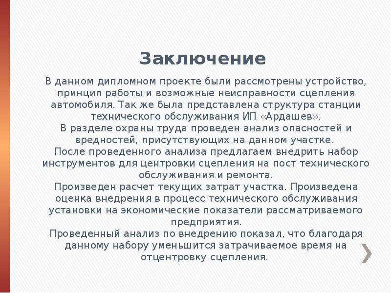 Представить заключение