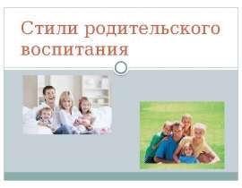 Стили родительского воспитания