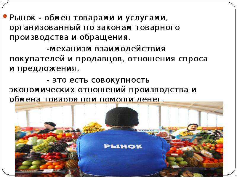 Рынок презентация 10 класс. Обмен на рынке. Обмен товаров и услуг. Рынок обмена товарами. Рынок это механизм взаимодействия продавцов и покупателей.