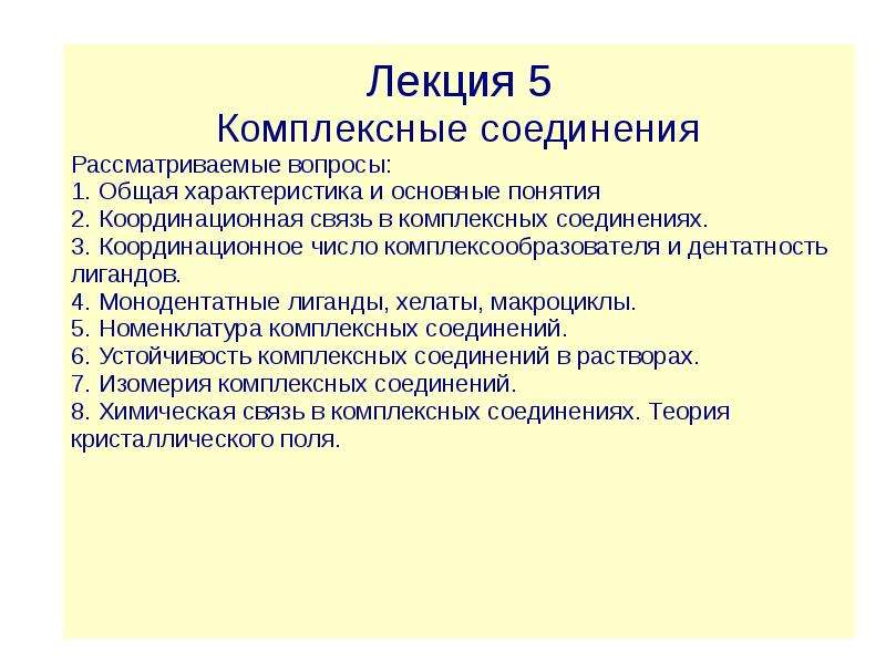 Параметры понятия. Комплексные соединения лекция. Лабораторная работа комплексные соединения вывод. Характеристика комплексных соединений. Расширение лекция 5.