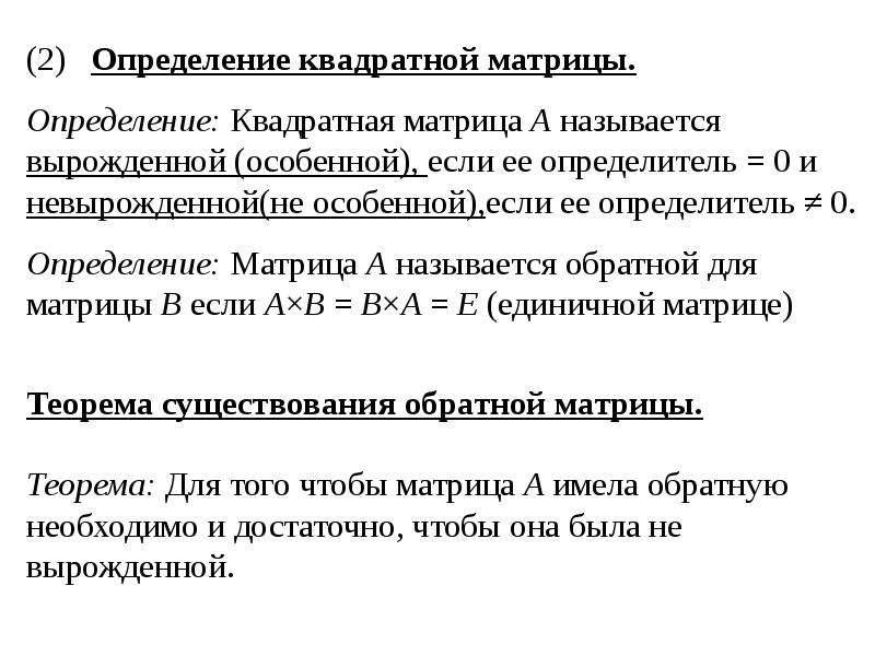 Вырожденная матрица. Теорема о существовании обратной матрицы. Обратная матрица для вырожденной матрицы существует. Определение квадратной матрицы. Определение вырожденной матрицы.