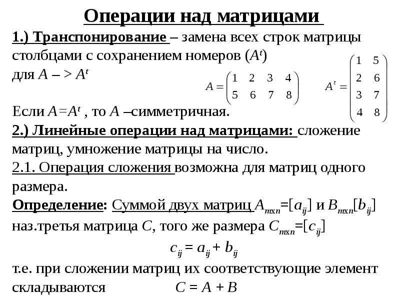 Линейные операции над матрицами. Матрицы основные понятия линейные операции над матрицами. 1. Матрицы: основные понятия, операции над матрицами.. Операция сложения матриц. Матрицы операции над матрицами кратко.