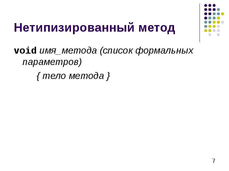 Метод имен. Метод Void. Имя метода. Нетипизированные параметры. Нетипизированный это.