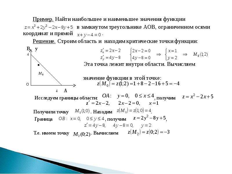 Найти наибольшее и наименьшее значения f. Наибольшее и наименьшее значение функции с двумя переменными. Наибольшее и наименьшее значение функции двух переменных. Найти наибольшее и наименьшее значение функции в замкнутой области. Наибольшее и наименьшее значение функции в замкнутой области.