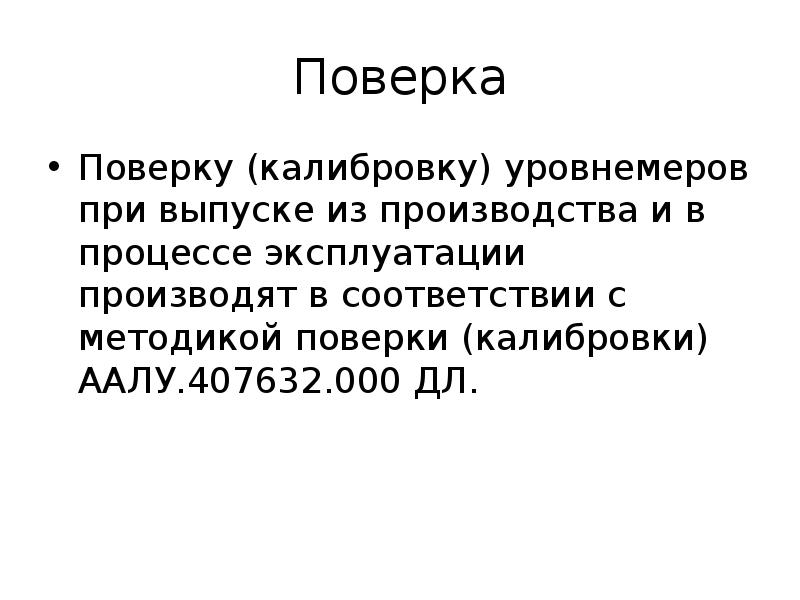 Метрология заключение. Как назвать поверку и калибровку одним словом.