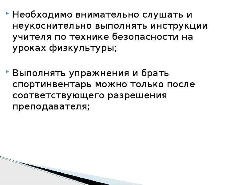 Выполнить инструкцию. Неукоснительно выполнять. Неукоснительно это кратко. Внимательно слушай указания учителя. Неукоснительно.