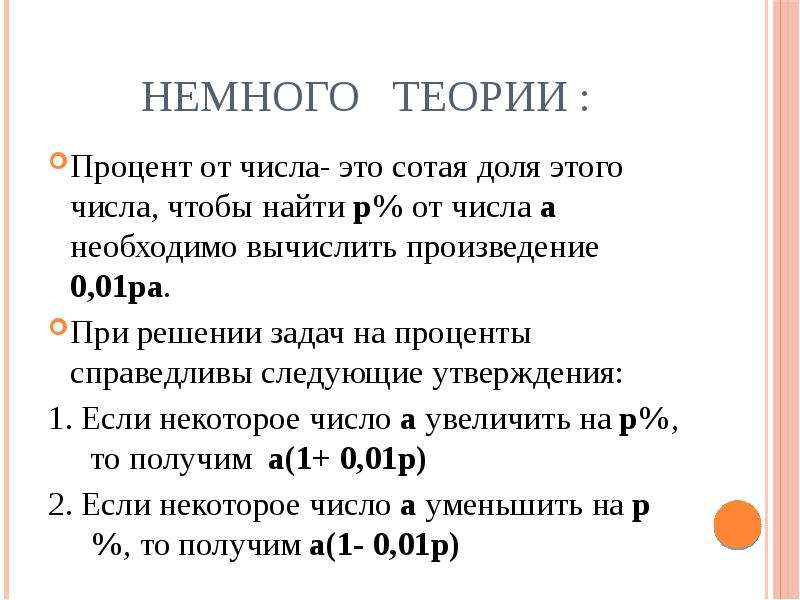 Процент р. Задачи на проценты гипотеза. Сотая доля числа. Проценты в сотых долях. Теория о процентах 11 класс.