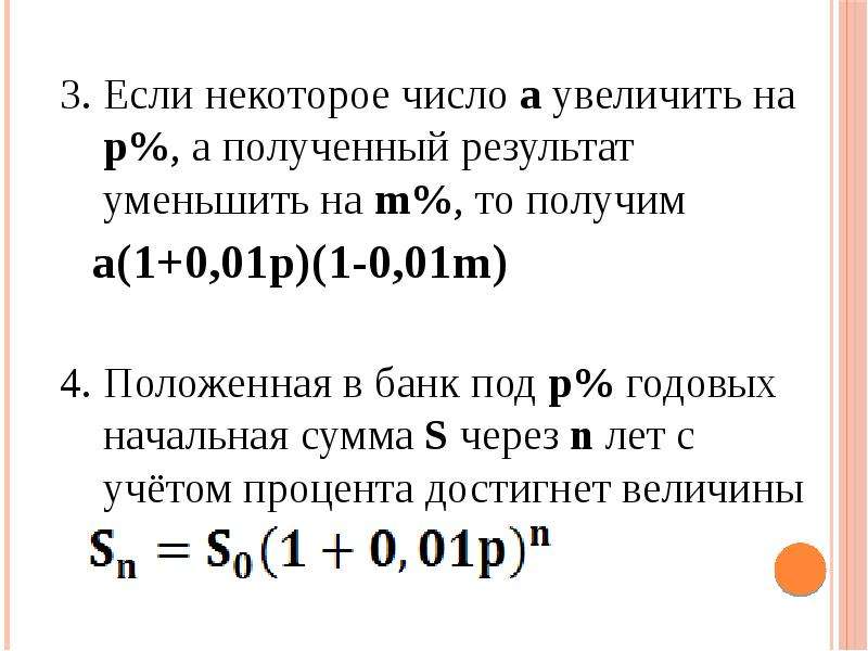 3 процента от 500. Увеличить на 500 процентов. Число 300 увеличили на 15% и результат уменьшили на 20%.