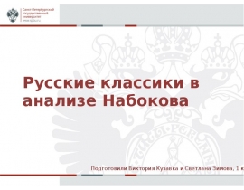 Русские классики в анализе Набокова