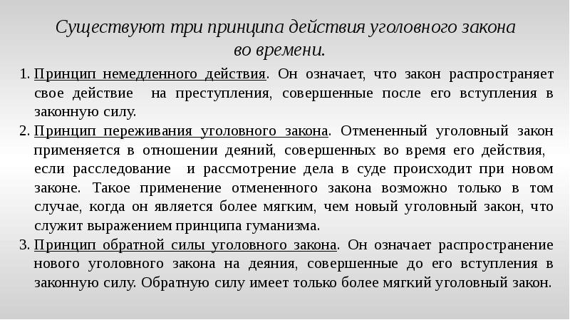 Виды уголовного закона. Принципы действия закона во времени. Принципы действия уголовного закона во времени. Принцип немедленного действия. Порядок вступления уголовного закона в силу.