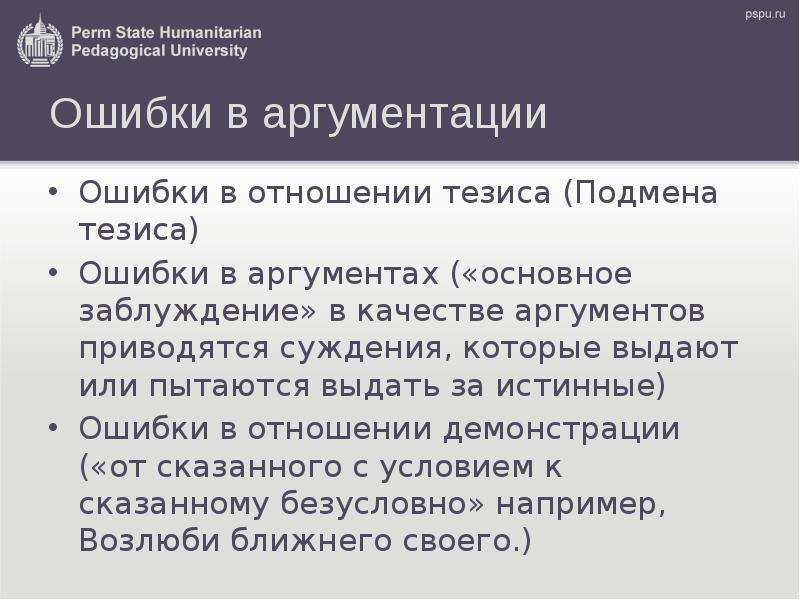 Ошибки в тезисе. Ошибки в отношении тезиса. Логические и психологические аспекты полемики. Основное заблуждение в логике это. Логические и психологические аспекты спора.