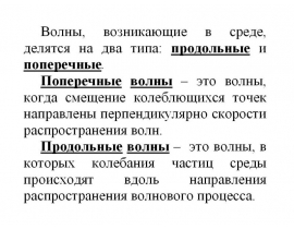 Волны. Типы волн