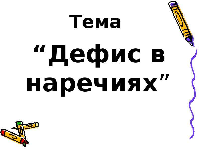 Дефис в наречиях презентация