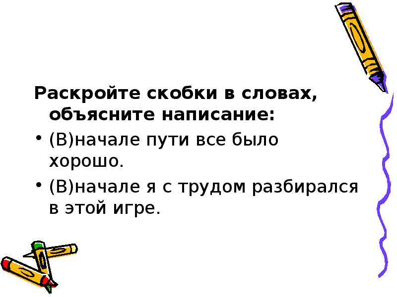 Выпишите наречия раскрывая скобки объясните правописание наречий. Объяснение слова метр. Вначале пути или в начале.