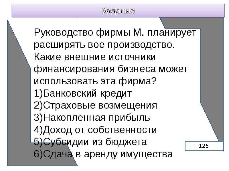 Инструкция фирмы. Банковский кредит страховые возмещения накопленная прибыль. Страховые возмещения это внешние источники финансирования. Задачи руководства аэропорта. Написать задачи директората.