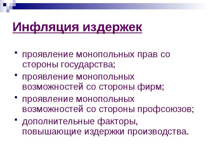 Основные проявления инфляции. Монопольная инфляция.