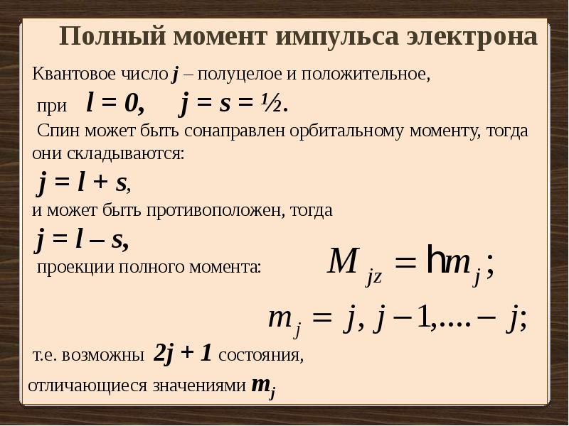 Полный момент. Момент импульса электрона определяется по формуле. Полный механический момент импульса электрона. Орбитальный момент импульса единица измерения. Орбитальный момент импульса формула.