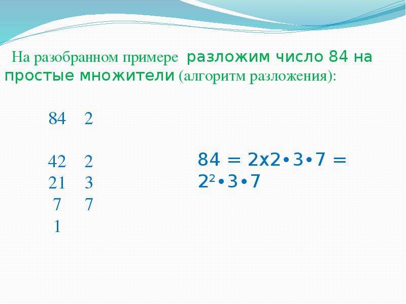 Разложить число различными способами. Разложить число на простые множители алгоритм. Алгоритм разложения на простые множители. Разбор числа на простые множители. 84 Разложить на простые множители.