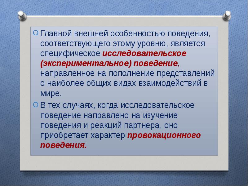 Поведение направлено на. Факты, уровни, типы поведения. Своеобразие поведения.. Опытное поведение.