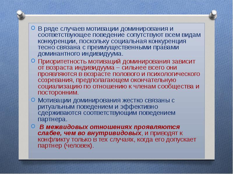 Мотивация доминирования. Мотивационный анализ. Доминирующие мотивы поведения. Доминирующая мотивация. Мотивационный анализ по Иванникову.