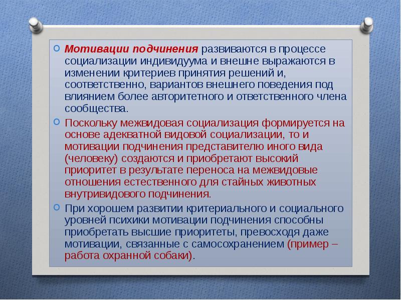 Мотивационный анализ. Мотивы подчинения. Мотивация власти и подчинения. Мотивы подчинения политической власти.